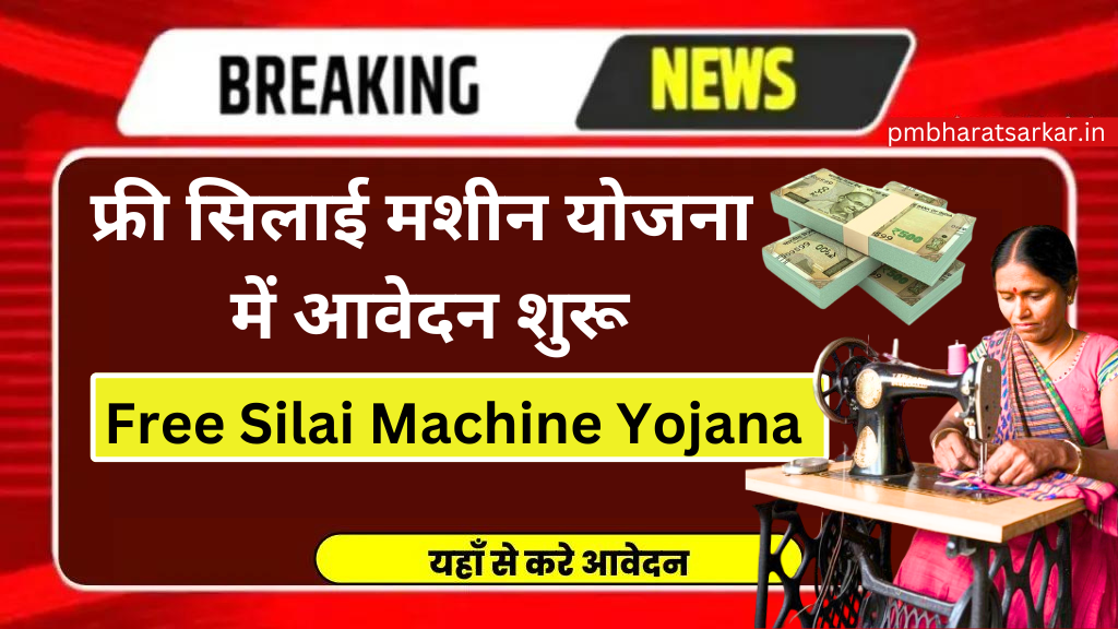 Free Silai Machine Yojana