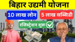 Bihar Mukhyamantri Udyami Yojana 2024