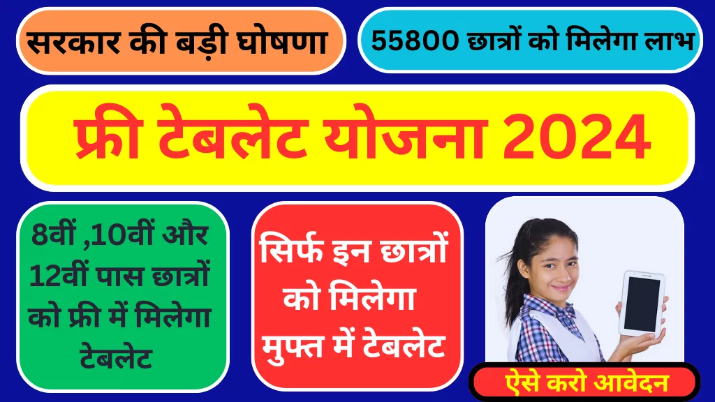 Rajasthan Free Tablet Yojana 2024