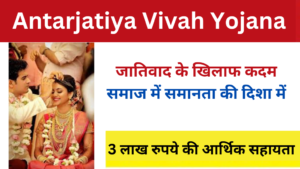 Antarjatiya Vivah Yojana