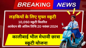 Rajasthan Kali Bai Bheel Scooty Yojana