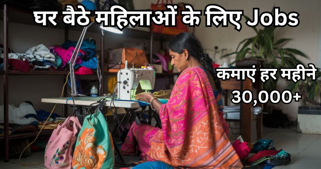 Ghar Baithe Job For Ladies In Hindi
