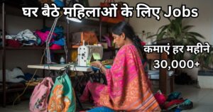 Ghar Baithe Job For Ladies In Hindi